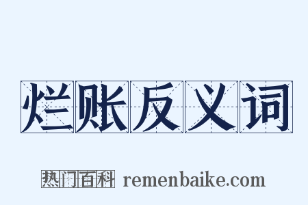 烂账反义词是什么意思的图片